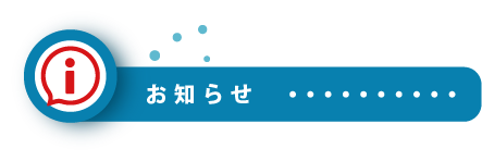 お知らせ