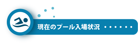 現在の入場状況