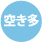 空き多