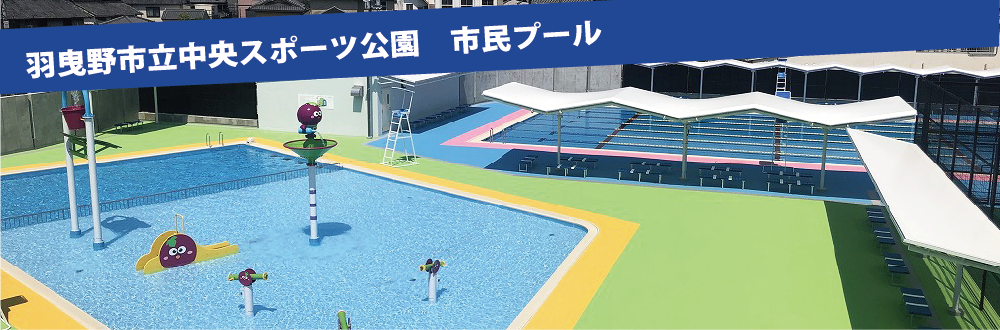 羽曳野市立中央スポーツ公園 市民プール